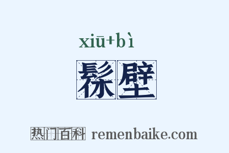 髹壁是什么意思的图片